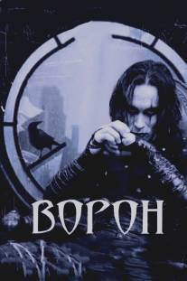 Ворон/Crow, The (1994)