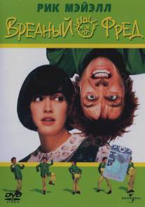 Вредный Фред/Drop Dead Fred (1991)