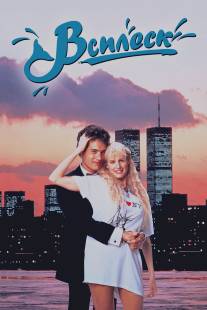 Всплеск/Splash (1984)