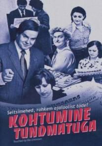 Встреча с неизвестным/Kohtumine tundmatuga (2005)