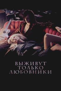 Выживут только любовники/Only Lovers Left Alive (2013)