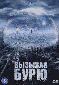 Вызывая бурю/Snowmageddon (2011)