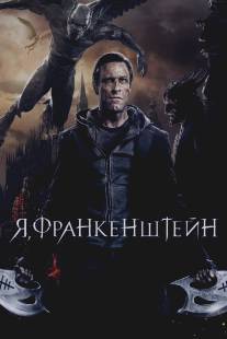 Я, Франкенштейн/I, Frankenstein