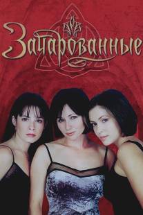 Зачарованные/Charmed (1998)