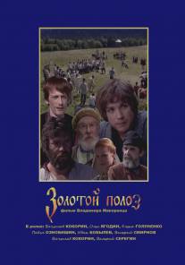 Золотой полоз/Zolotoy poloz (2007)