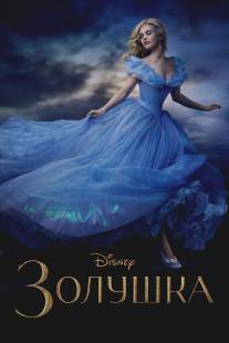 Золушка/Cinderella (2015)