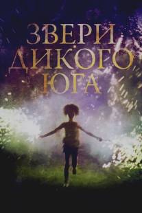 Звери дикого Юга/Beasts of the Southern Wild (2012)