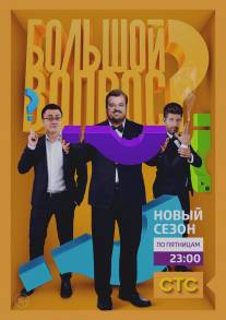 Большой вопрос/Bolshoy vopros (2014)
