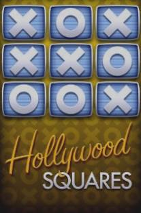 Голливудские квадраты/Hollywood Squares