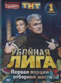 Убойная лига/Uboynaya liga (2007)