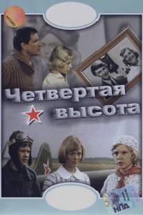 Четвертая высота/Chetvyortaya vysota (1978)