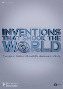 Изобретения, которые потрясли мир/Inventions That Shook the World (2011)