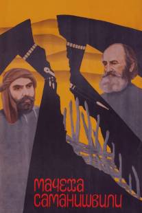 Мачеха Саманишвили/Samanishvilis dedinatsvali (1977)