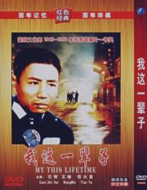 Моя жизнь/Wo zhe yi bei zi (1950)