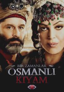 Однажды в Османской империи: Смута/Bir Zamanlar Osmanli - KIYAM