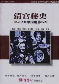 Печали Запретного города/Qing gong mi shi (1948)