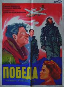 Победа/Pobeda (1938)