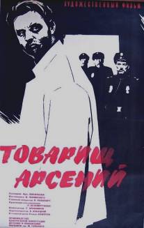 Товарищ Арсений/Tovarishch Arseni (1964)