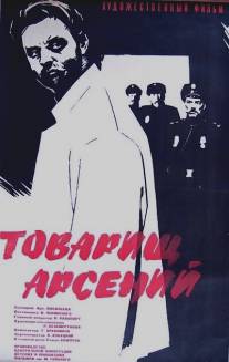 Товарищ Арсений/Tovarishch Arseni