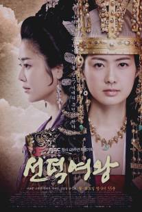 Великая королева Сондок/Seonduk yeowang (2009)