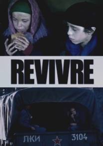 Второе рождение/Revivre (2009)