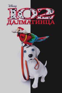 102 далматинца/102 Dalmatians (2000)