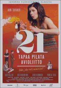 21 способ сорвать свадьбу/21 tapaa pilata avioliitto (2013)