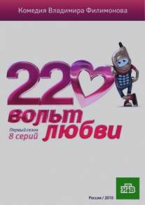 220 вольт любви/220 volt lubvi (2009)