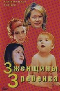3 женщины, 3 ребенка/Quore (2002)