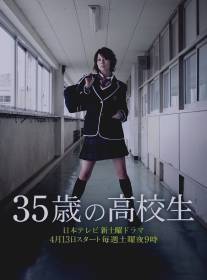 35-летняя школьница/35 sai no kokosei (2013)