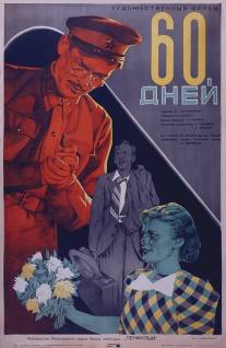 60 дней/Shestdesyat dney (1940)