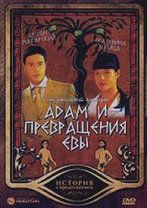 Адам и превращение Евы/Adam i prevraschenie Evy (2004)
