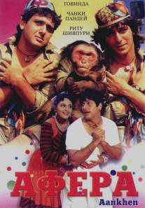 Афера/Aankhen (1993)