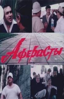 Аферисты/Aferisty (1990)