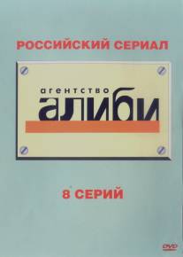 Агентство «Алиби»/Agentstvo Alibi (2007)