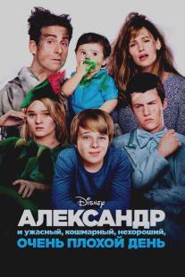 Александр и ужасный, кошмарный, нехороший, очень плохой день/Alexander and the Terrible, Horrible, No Good, Very Bad Day (2014)