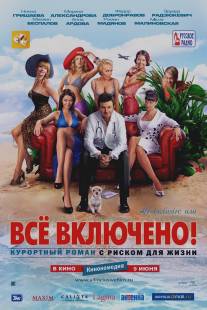 All inclusive, ili Vsyo vklucheno (2011)