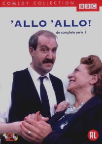 Алло, алло!/'Allo 'Allo! (1982)