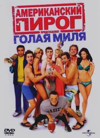 Американский пирог: Голая миля/American Pie Presents The Naked Mile (2006)