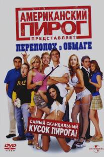 Американский пирог: Переполох в общаге/American Pie Presents Beta House (2007)