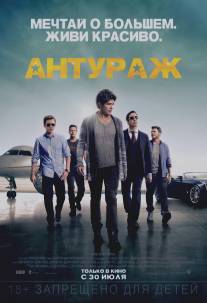 Антураж/Entourage