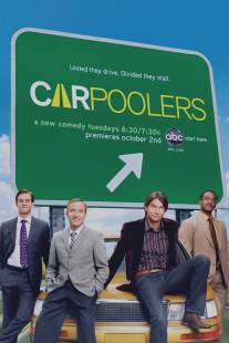 Автолюбители/Carpoolers (2007)