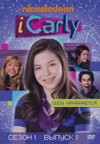 АйКарли/iCarly