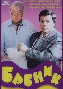 Бабник/Babnik (1990)