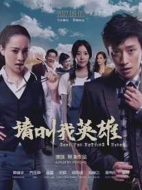 Бесполезные герои/Hai dao le yuan (2012)