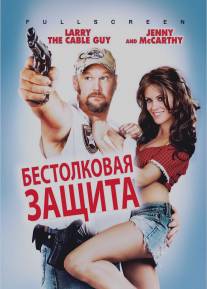 Бестолковая защита/Witless Protection (2008)