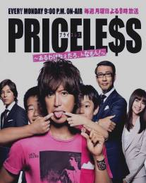Бесценное/Priceless (2012)