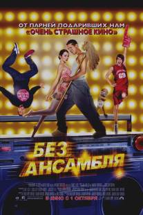 Без ансамбля/Dance Flick (2009)