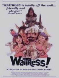 Безбашенные официантки/Waitress! (1981)