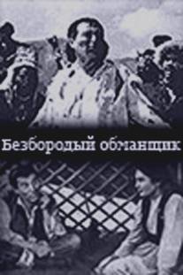Безбородый обманщик/Bezborodyi obmanshchik (1964)